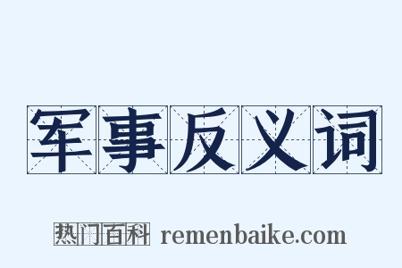 军事反义词是什么意思的图片